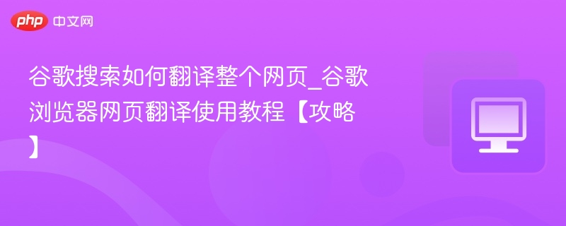 谷歌浏览器翻译使用教程攻略