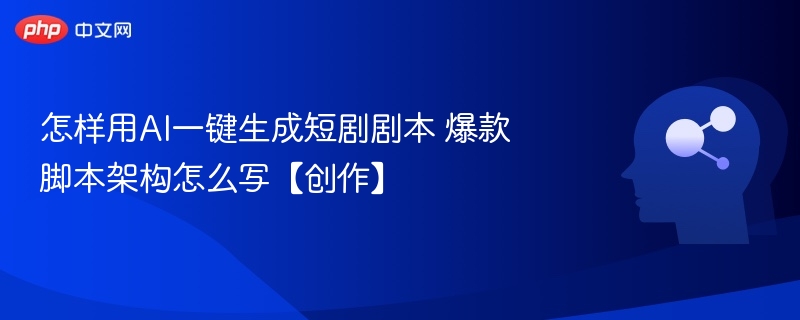 AI生成短剧剧本技巧与爆款结构解析