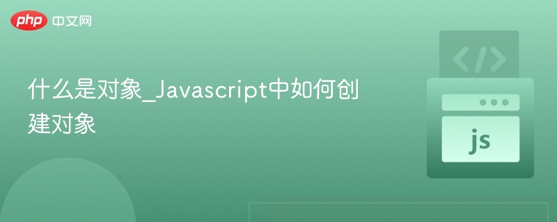 JavaScript创建对象全攻略