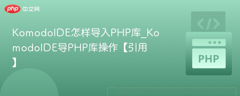 KomodoIDE导入PHP库教程详解