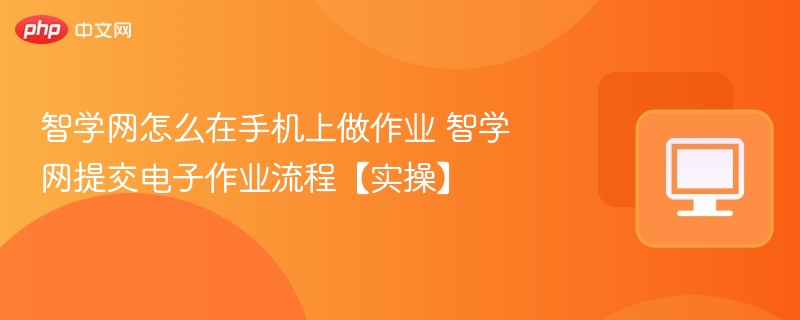 智学网怎么在手机上做作业 智学网提交电子作业流程【实操】