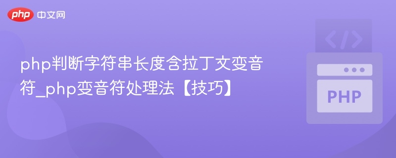 php判断字符串长度含拉丁文变音符_php变音符处理法【技巧】