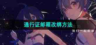 如何修改米哈游通行证绑定的邮箱