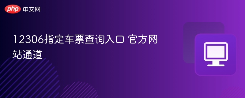12306车票查询入口官网详解