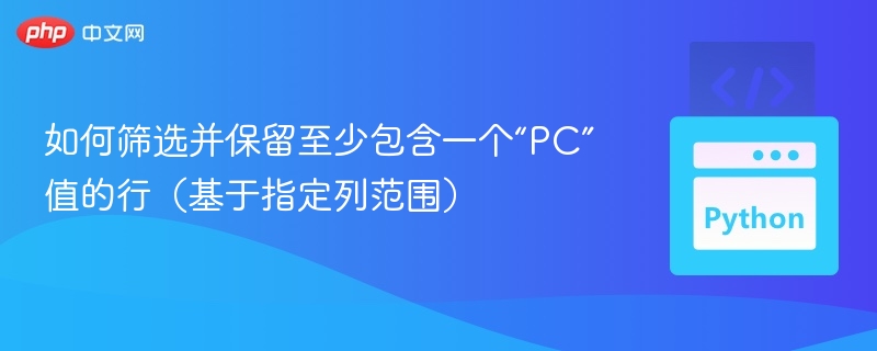 PC相关行筛选方法详解