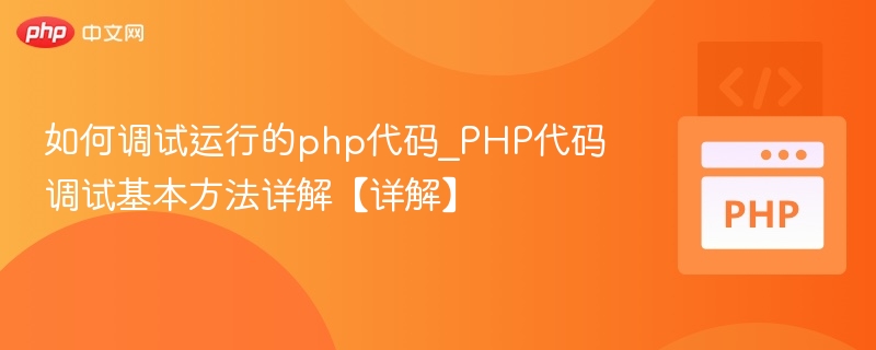 如何调试运行的php代码_PHP代码调试基本方法详解【详解】