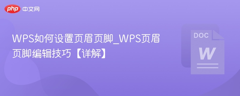 WPS页眉页脚设置技巧与编辑方法