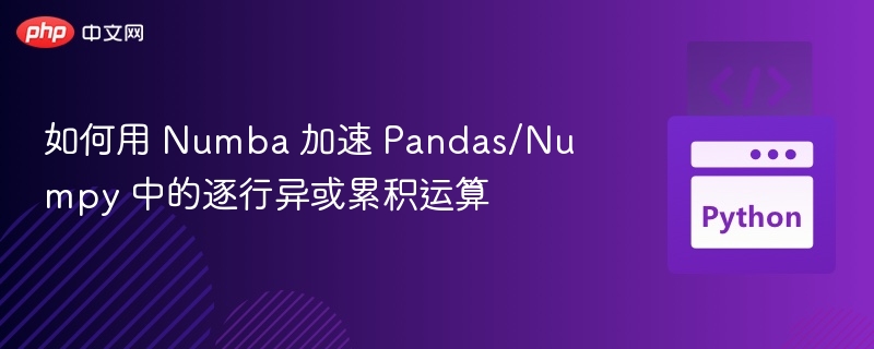 Numba加速Pandas异或计算方法