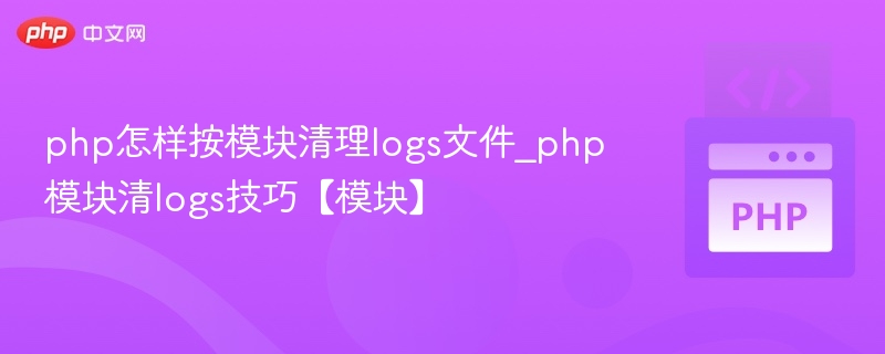 PHP按模块清理日志文件方法