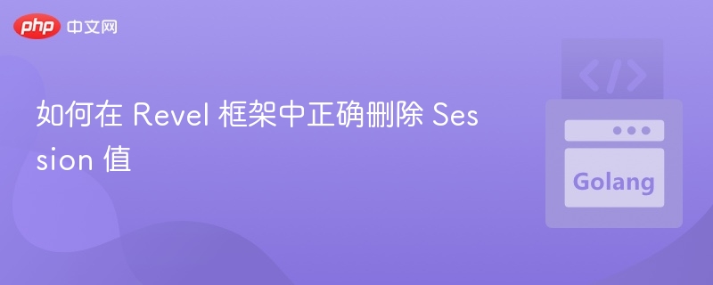 Revel框架如何清除Session数据