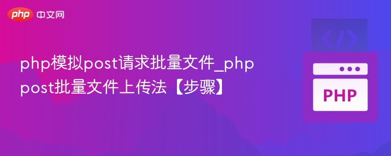PHP批量上传文件模拟POST方法教程