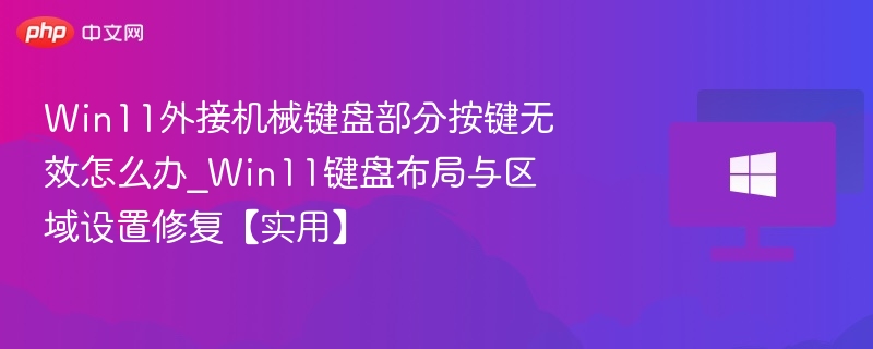 Win11外接键盘失灵怎么解决