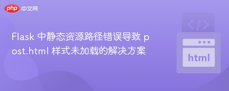 Flask静态路径错误导致post.html样式丢失解决方法