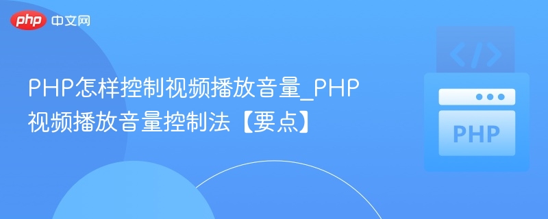 PHP调整视频音量技巧全解析
