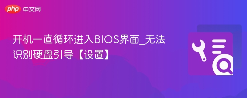 开机循环进BIOS，硬盘引导设置详解