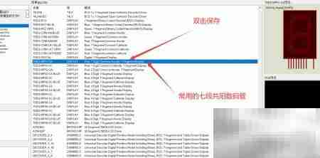 Proteus数码管查找方法