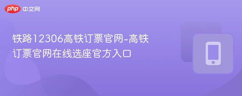 12306高铁选座入口及使用教程