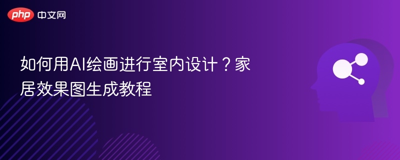 如何用AI绘画进行室内设计？家居效果图生成教程