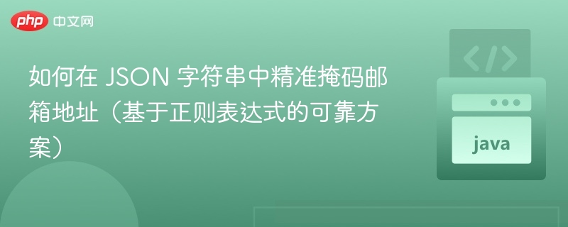 正则掩码邮箱处理方法分享