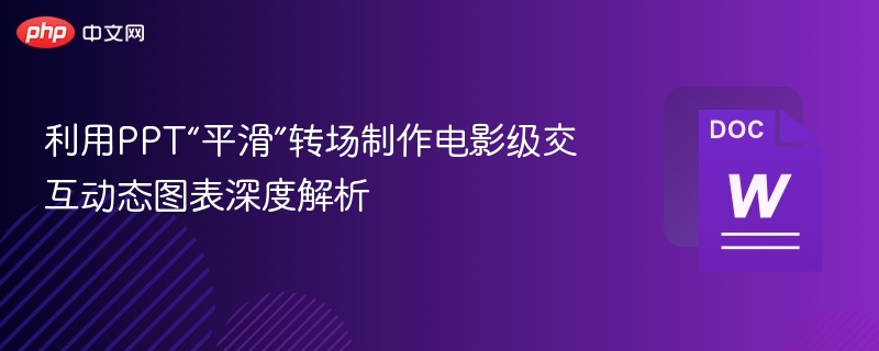 PPT动态图表制作与转场技巧解析