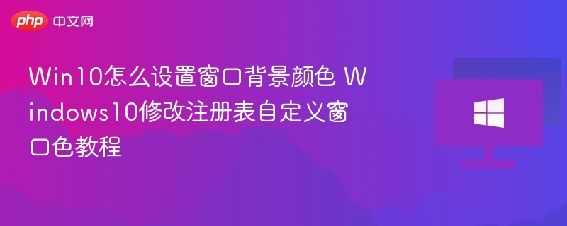 Win10窗口颜色设置方法详解