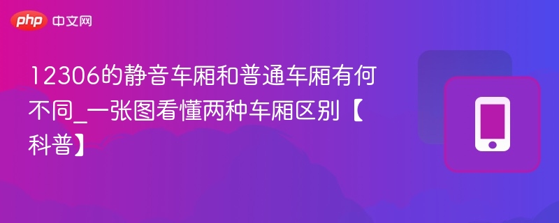静音车厢与普通车厢区别解析