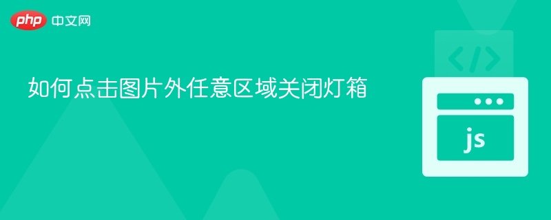 如何点击图片外任意区域关闭灯箱
