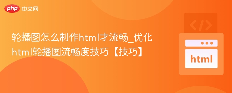 轮播图HTML制作与流畅优化技巧