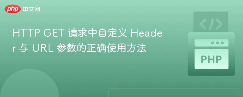 HTTP头与URL参数使用教程