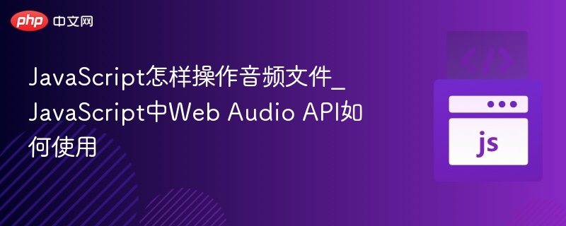 JavaScript操作音频：WebAudioAPI教程