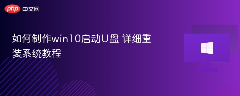 如何制作win10启动U盘 详细重装系统教程