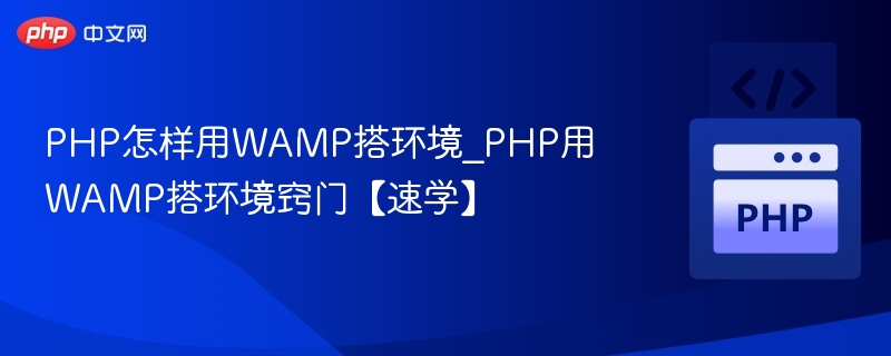 PHP搭建WAMP环境详细教程