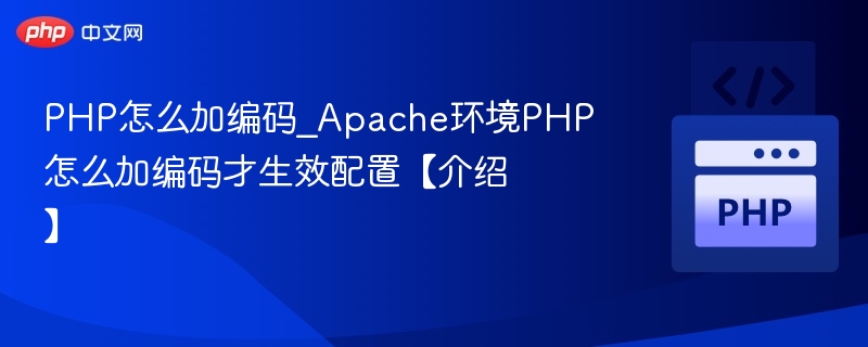 PHP编码设置与Apache配置全攻略