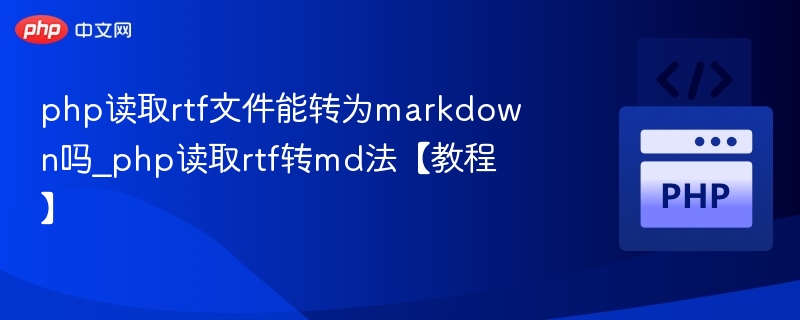 php读取rtf文件能转为markdown吗_php读取rtf转md法【教程】