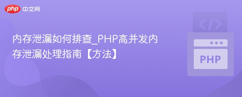 PHP高并发内存泄漏排查技巧