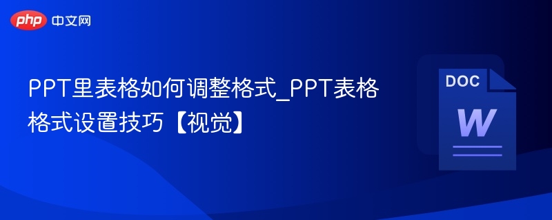 PPT里表格如何调整格式_PPT表格格式设置技巧【视觉】