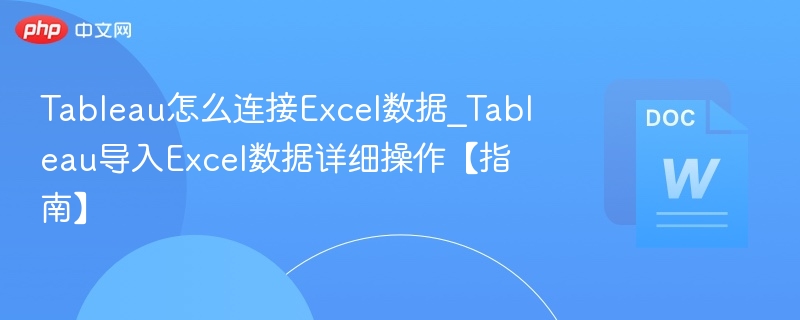 Tableau连接Excel数据步骤详解