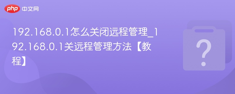 192.168.0.1关闭远程管理步骤