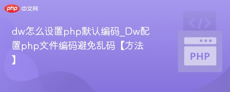 DW设置PHP默认编码怎么设置