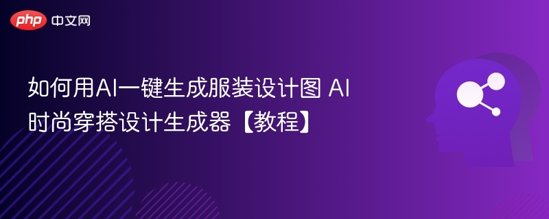 AI生成服装设计图教程详解