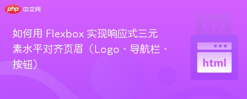 Flexbox三元素水平页眉布局教程