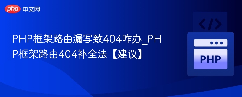PHP框架路由漏写致404咋办_PHP框架路由404补全法【建议】