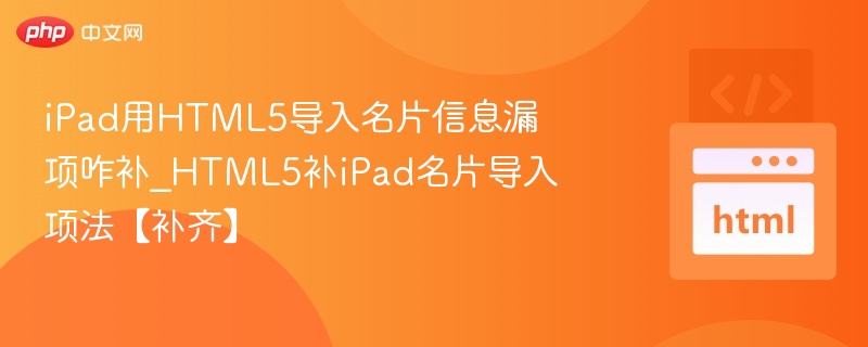 iPad用HTML5导入名片漏项怎么补