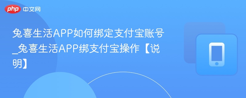 兔喜生活绑定支付宝步骤详解