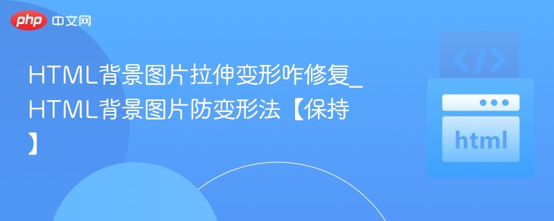 HTML背景图变形解决方法