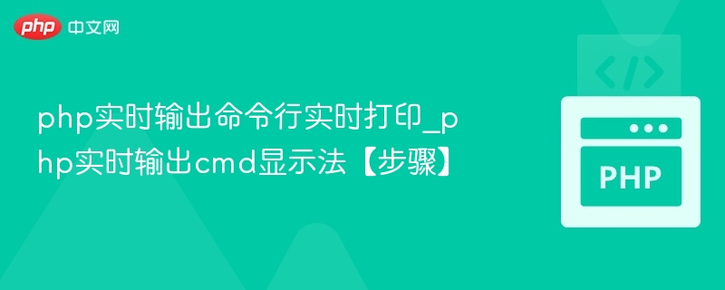 PHP实时输出CMD命令执行结果