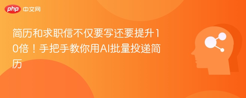 AI批量投递简历，效率提升10倍！