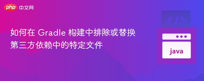 Gradle排除或替换依赖方法详解