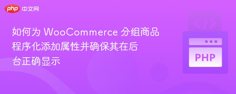 WooCommerce分组属性添加与显示教程