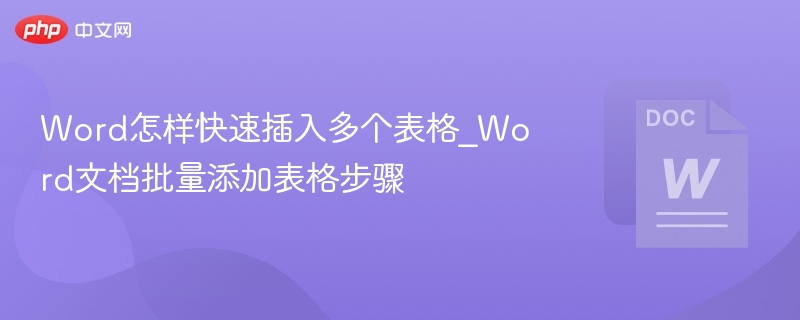 Word快速插入多个表格技巧